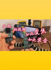拍視頻用手機，如此變焦，如此錄音，您還有更好的方法嗎？#手機 