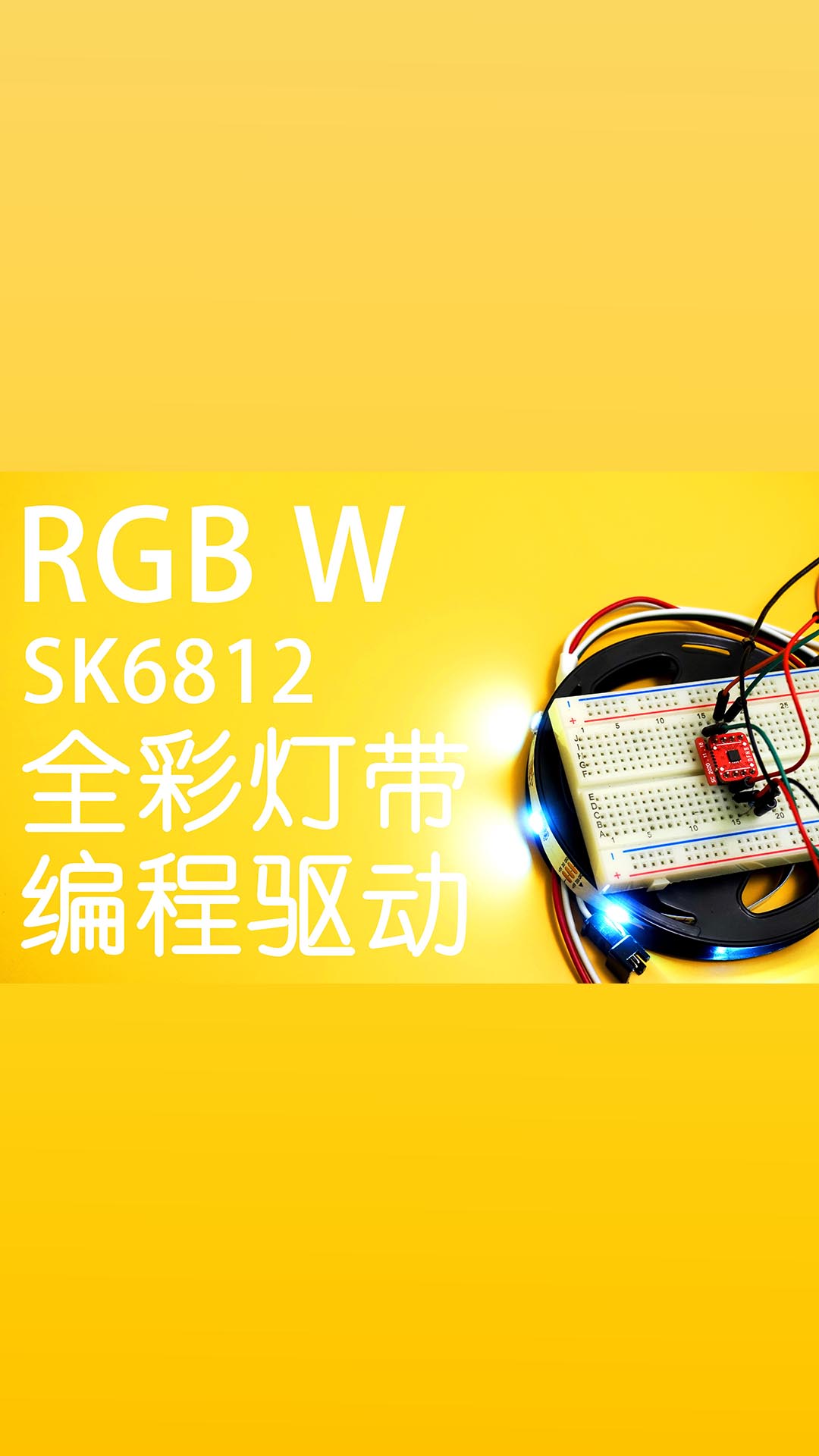 驱动SK6812全彩灯带，只要两个子程序就能搞定。#驱动 