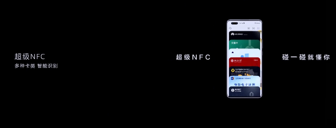 华为nova10发布会 华为nova10超级NFC支持多种卡类智能识别