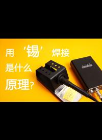 用錫焊接，是什么原理呢？