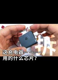 這充電器，用的什么芯片？拆開看看，能不能用在別處！