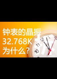 鐘表的晶振，為什么是32768Hz？用1Hz不是更省電嗎？