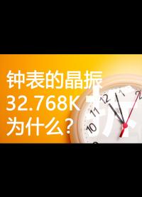 鐘表的晶振，為什么是32768Hz？用1Hz不是更省電嗎？