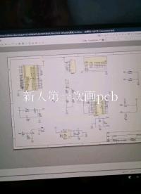 新人第一次畫pcb#PCB畫板 #新人水視頻 