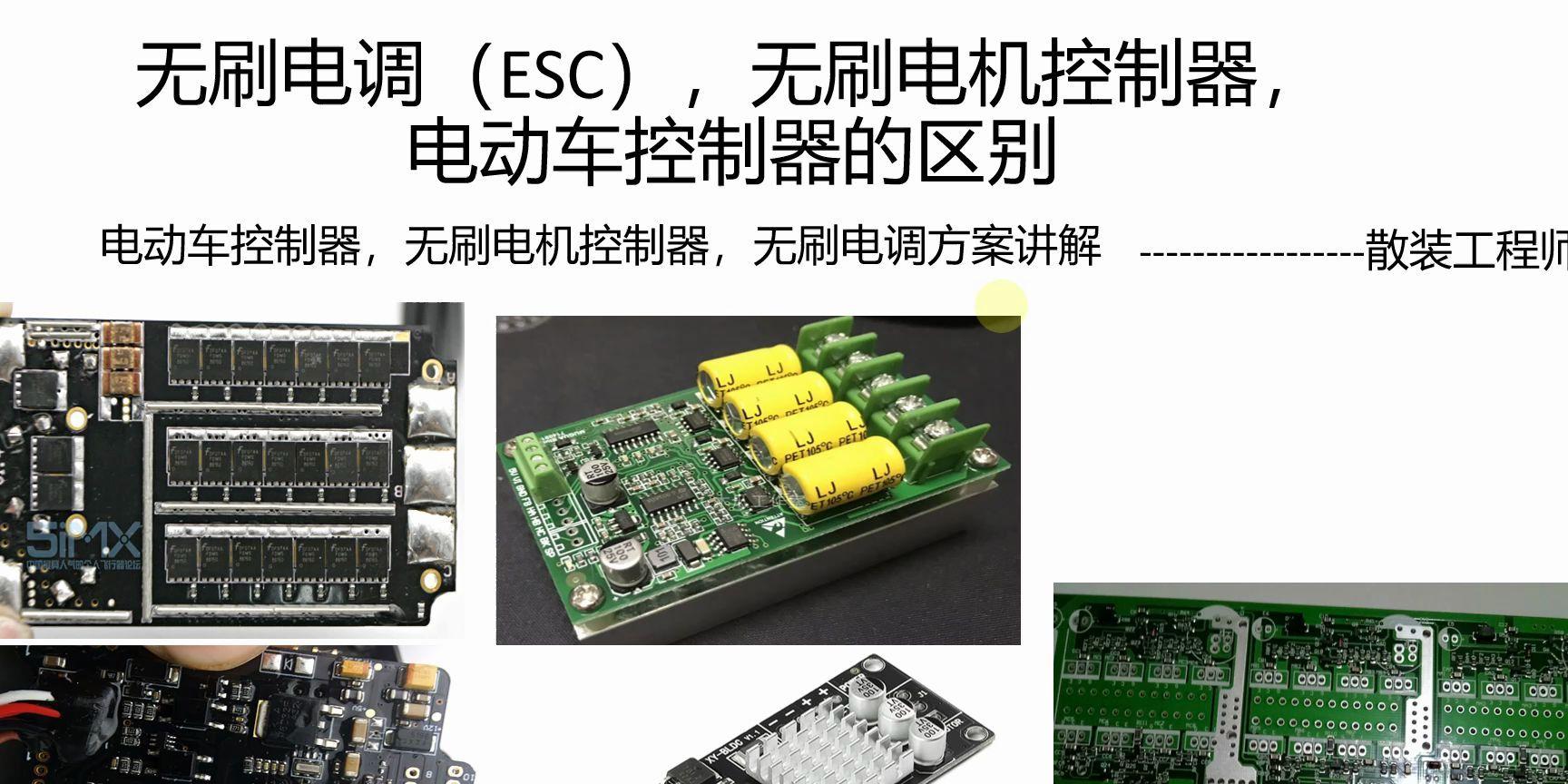 开源电动车控制器控制板硬件方案，介绍一下无刷电调以及无刷控制器硬件设计方案