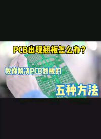 PCB出现翘板该如何处理？五种办法告诉你