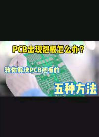 PCB出現(xiàn)翹板該如何處理？五種辦法告訴你