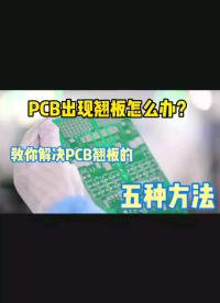 PCB出現(xiàn)翹板該如何處理？五種辦法告訴你