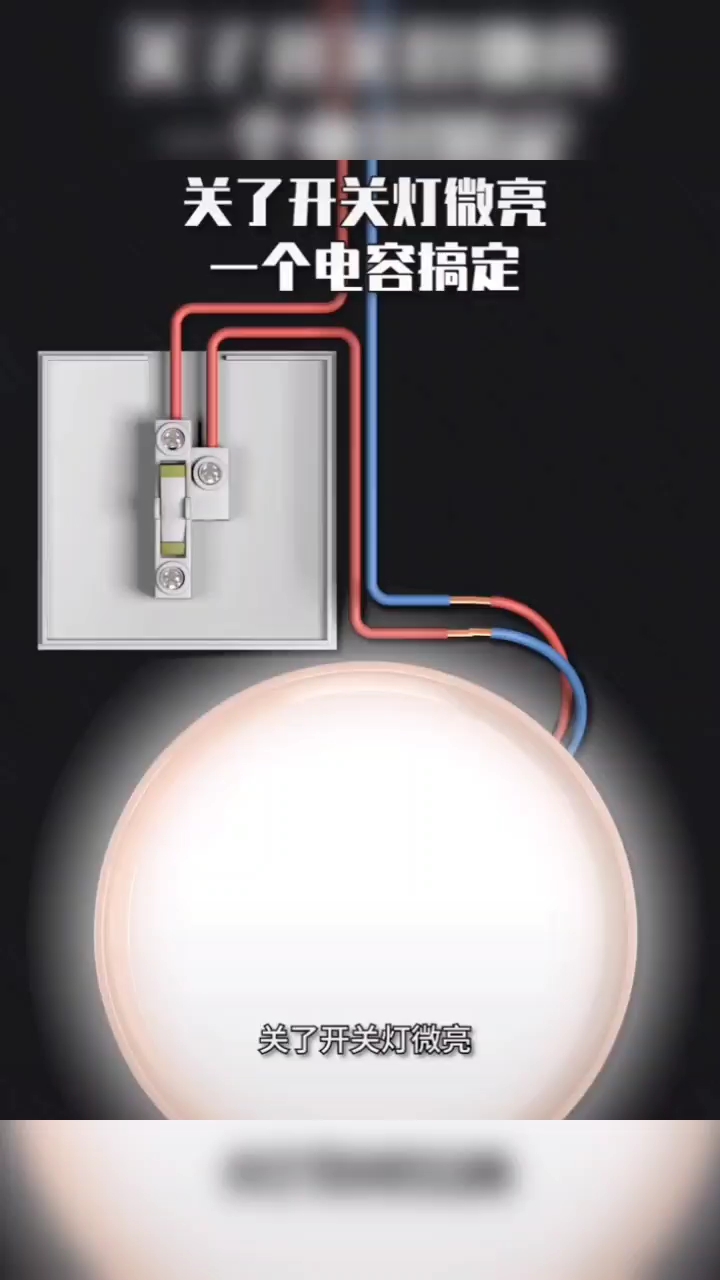 关了开关灯微亮，一个电容搞定