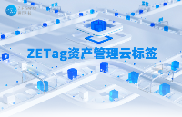 纵行科技ZETag资产管理云标签助力行业RFID2.0升级，实现资产管理全链可视