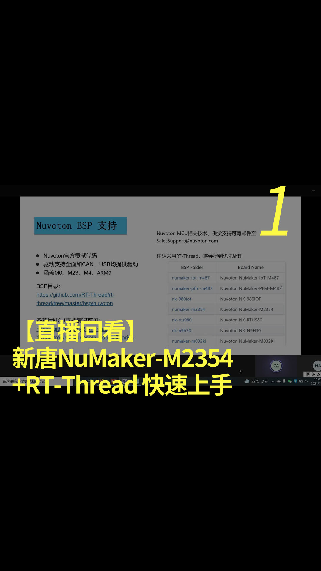 【直播回看】新唐NuMaker-M2354+RT-Thread 快速上手#电子制作 