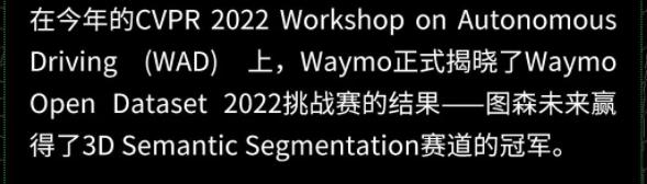 图森未来获Waymo 2022自动驾驶算法挑战赛冠军