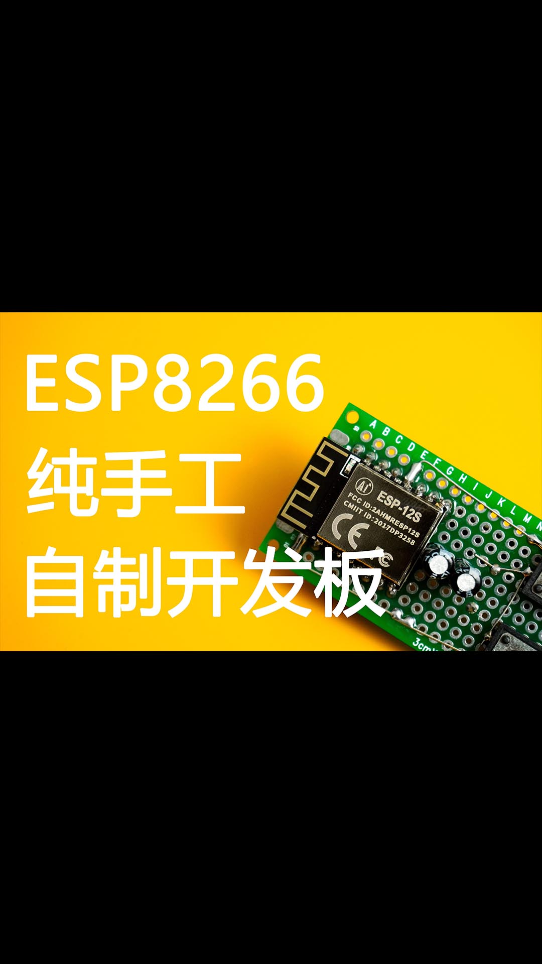 ESP8266手工自制開發(fā)板，幾塊錢就能上手！