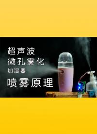 超声波微孔雾化，喷雾的原理是什么？这个实验可以弄明白！