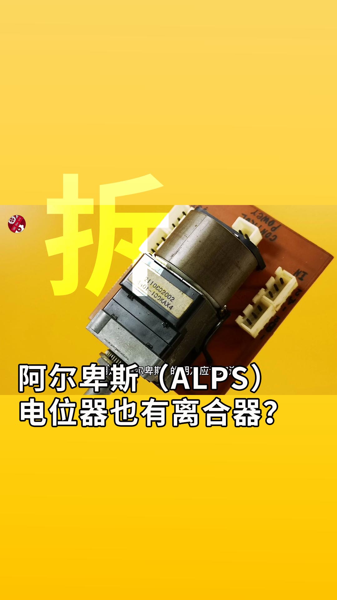 阿爾卑斯（ALPS）電位器也有離合器？什么原理？拆，ALPS電位器！