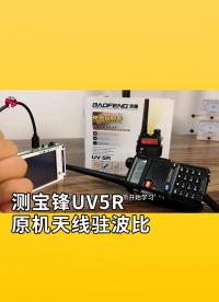 测宝锋UV5R原机天线驻波比，是否有必要自制天线呢？附，驻波比、反射率，简明对照表。 