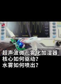 超聲波微孔霧化加濕器，核心如何驅動？水霧如何噴出？