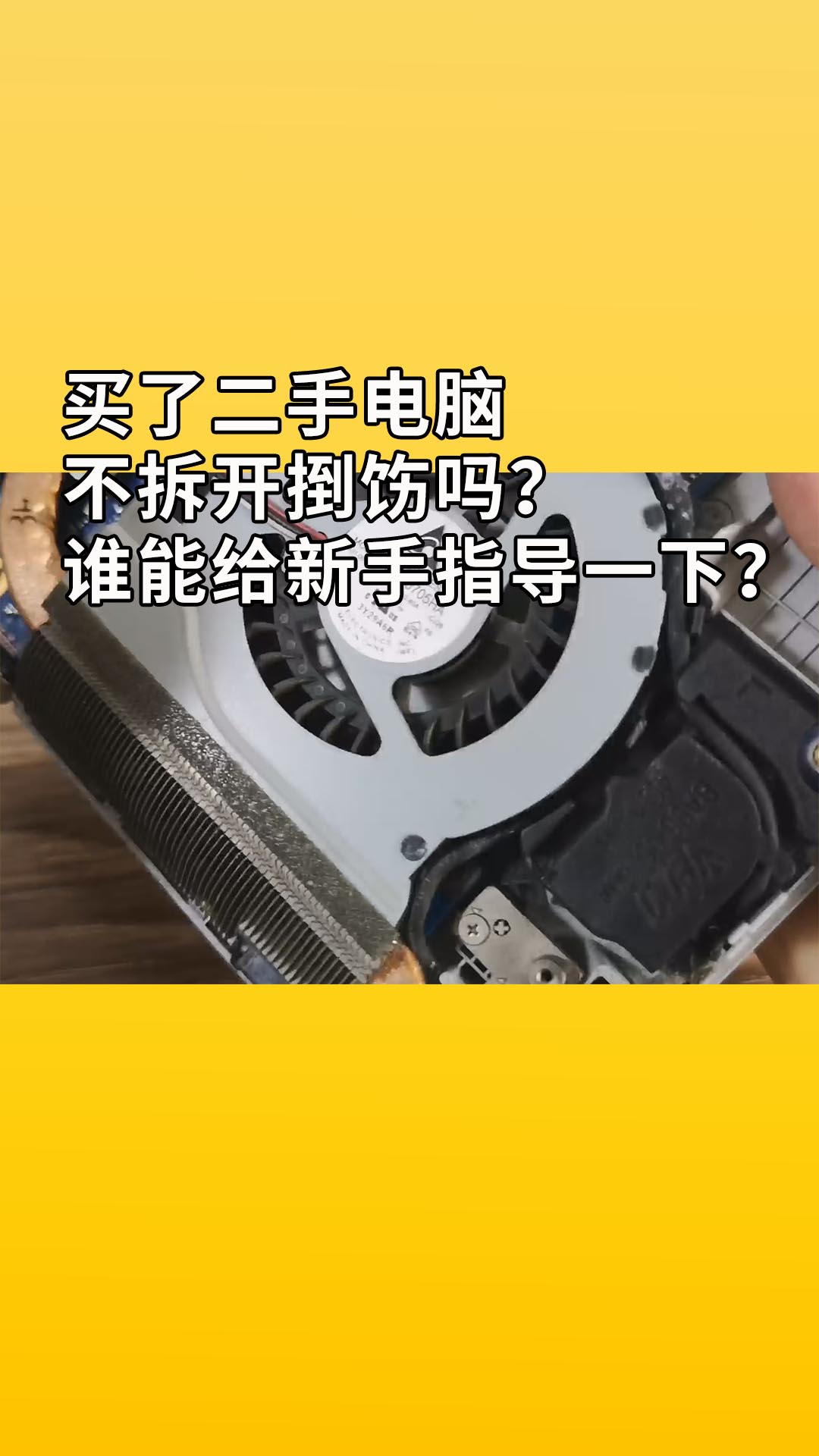 買了二手電腦，不拆開捯飭嗎？誰能給新手指導一下？#電腦 