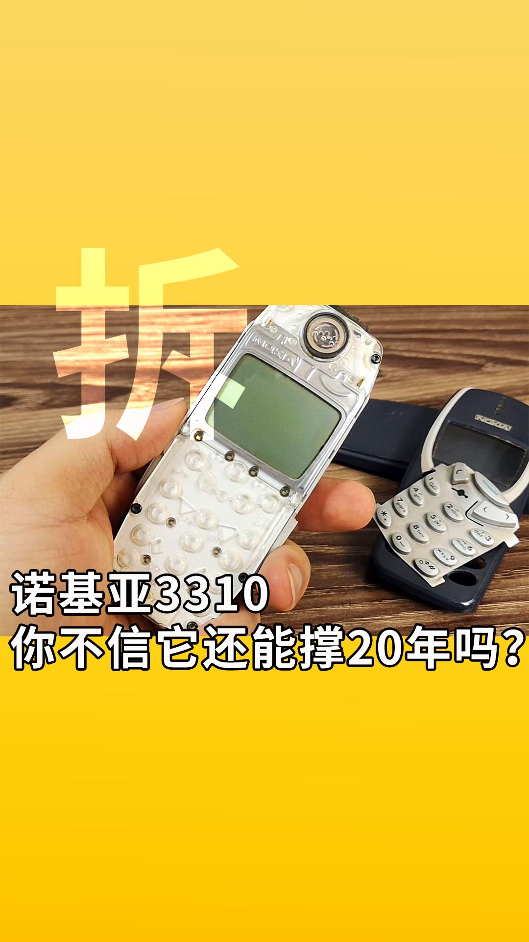 諾基亞3310，你不信它還能撐20年嗎？拆，諾基亞3310的不朽設(shè)計！#硬核拆解 