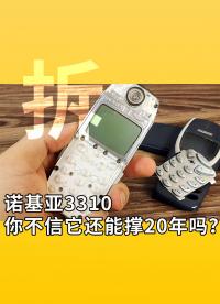 諾基亞3310，你不信它還能撐20年嗎？拆，諾基亞3310的不朽設計！#硬核拆解 