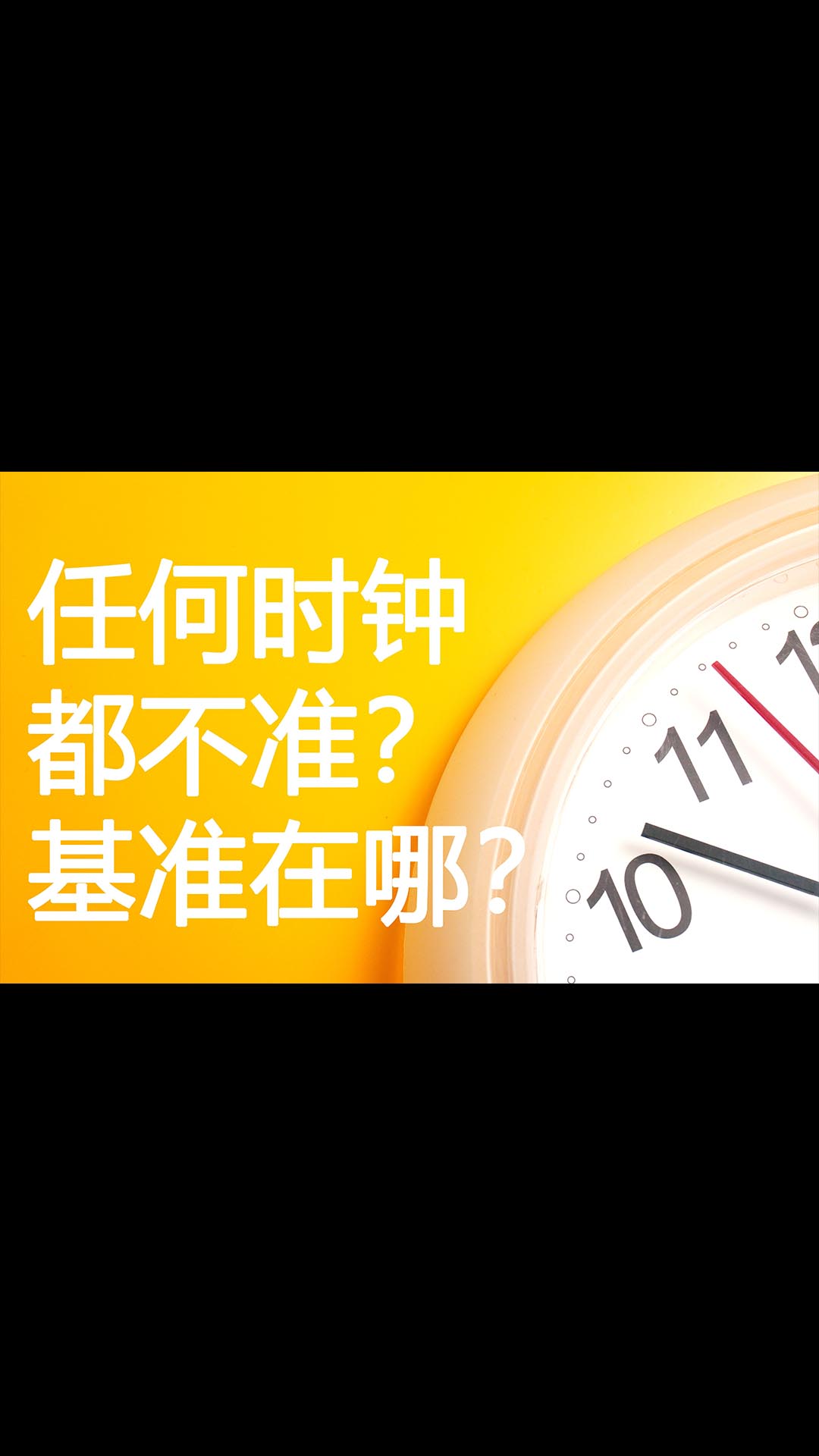 時(shí)間的基準(zhǔn)是什么？12月31號會(huì)‘閏秒’嗎