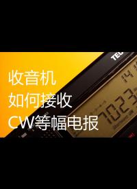 收音機，接收7-023MHz等幅電報de兩種方式！#收音機 