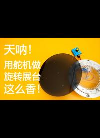 天吶！用舵機做旋轉展臺，這么香！