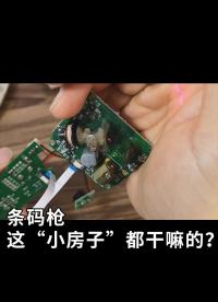 條碼槍，這“小房子”都干嘛的？誰來科普一下？