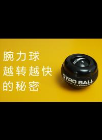 腕力球的原理，這樣解釋，就明白多了！#硬核拆解 