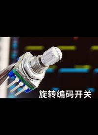 旋轉編碼開關，你不懂，編程方法和結構原理嗎？拆給你看！