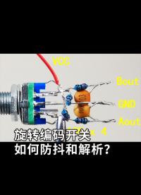 旋轉編碼開關，如何防抖和解析？#編碼 