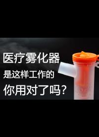 医疗雾化器是什么原理？你用对了吗？#雾化器 