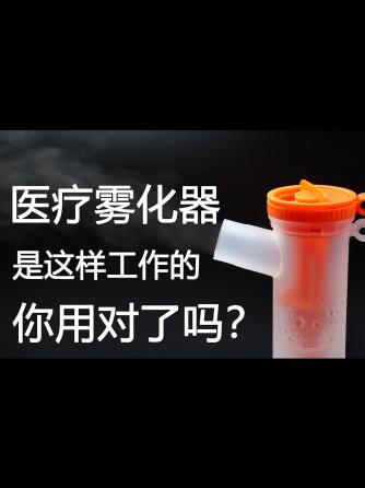 医用设备,医疗电子,医疗,医疗健康,雾化器,雾化器