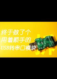 終于做了個，用著順手的USB串轉口模塊！