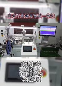 專業從事研發、設計、生產、銷售自動化IC燒錄設備。IC測試分選機DDR/SSD/TF卡、包裝轉換機、托盤、管狀
