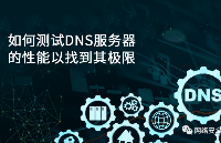 【虹科技术分享】如何测试 DNS 服务器：DNS...