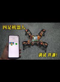 【四足機器人】貼心！真香警告：18舵機的樹莓派六足機器人太貴，UP主連肝數日設計制作12個舵機的ESP32四足