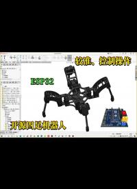 自制蜘蛛机器人】开始DIY你的第一个3D打印四足机器人吧！Pyhon代码结构、舵机较准流程及控制界#DIY 