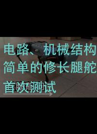 電路、機械結構簡單的修長腿舵狗首次測試 #電路 #機械手 
