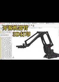 介紹和開源一個簡單的機器臂模型（可3D打印）以及Solidworks仿真渲染、實體運動展示#3d打印 #機械 