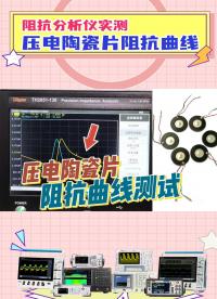 压电陶瓷片实测 | TH2851阻抗分析仪测试压电陶瓷阻抗曲线#跟着UP主一起创作吧 #压电陶瓷  #国产 
