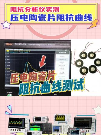 阻抗分析仪,仪器仪表,分析仪,压电陶瓷,压电陶瓷