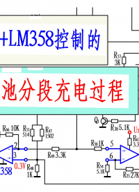 單片機+LM358控制的48V3A鋰離子電池分段充電原理
