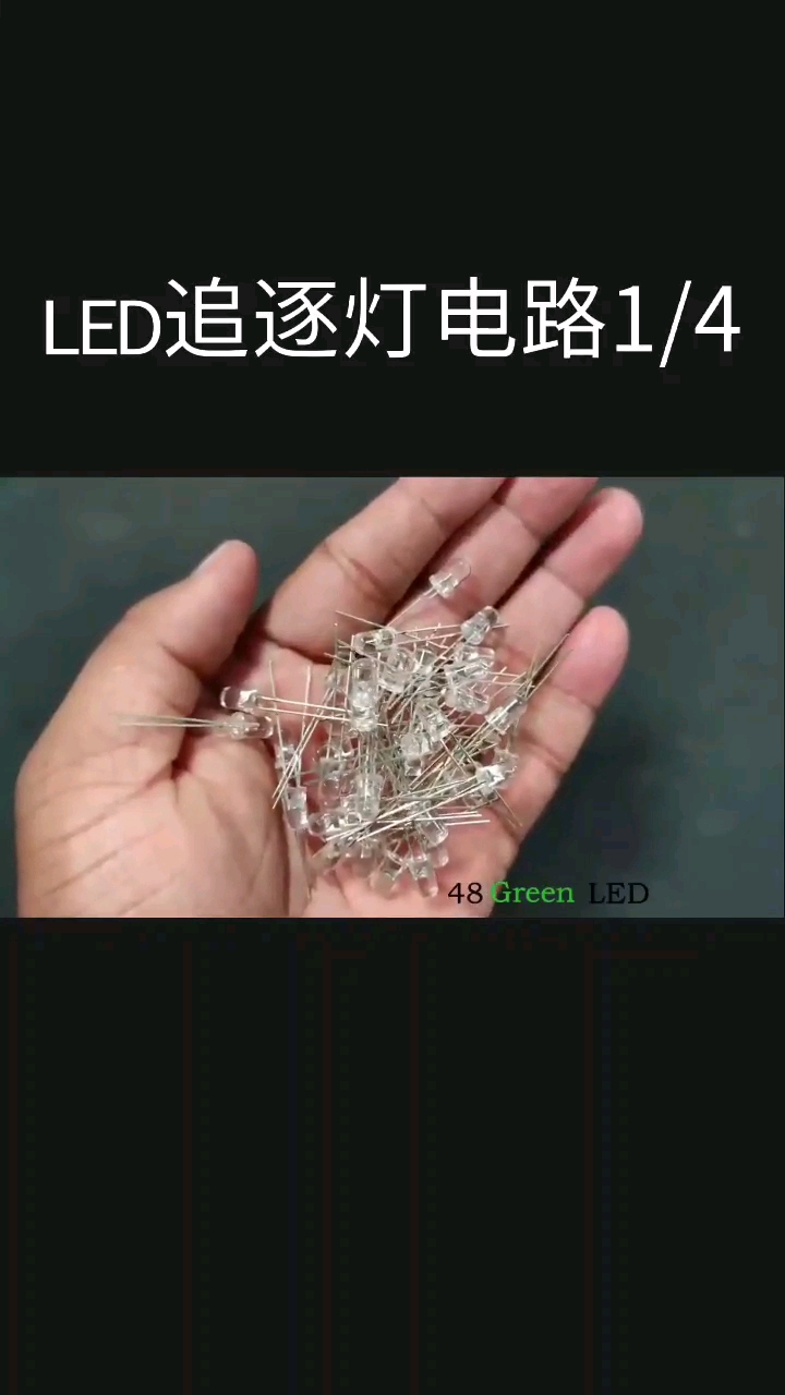 LED追逐燈電路1/4