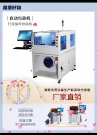 #RTT原創視頻大賽 四吸嘴芯片包裝轉換機，托盤轉編帶，編帶轉托盤，高產能高效率#燒錄機 #ic包裝轉換機 