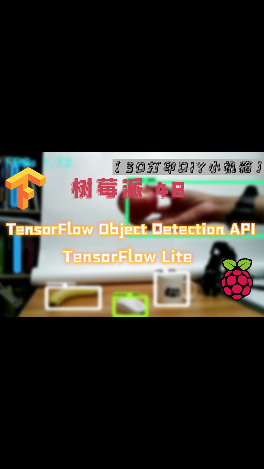 【人工智能_目标检测_IOT】树莓派 4B 性能考验：流畅运行 TensorFlow Object