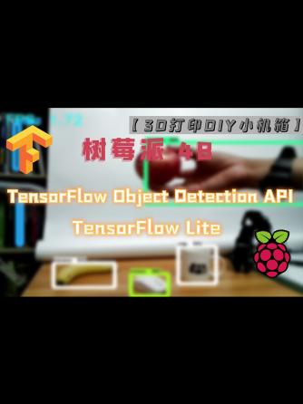树莓派,3D打印,tensorflow