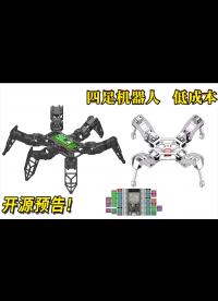 【四六足機器人】六足機器人PiHexa使用新舵機測試 & 四足機器人開源預告（蜘蛛構型，ESP32主控，C++
