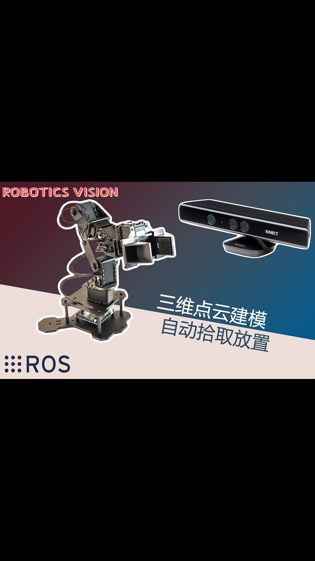 【机器视觉】 _ 使用 ROS 控制舵机机器臂“PhantomX Pincher”自动拾取和放置（Pick a