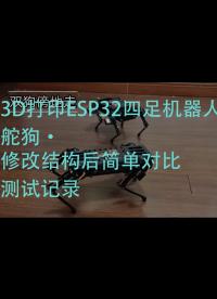 3D打印 ESP32 四足機器人｜舵狗·修改結構后簡單對比測試記錄 #機器人 #3d打印 